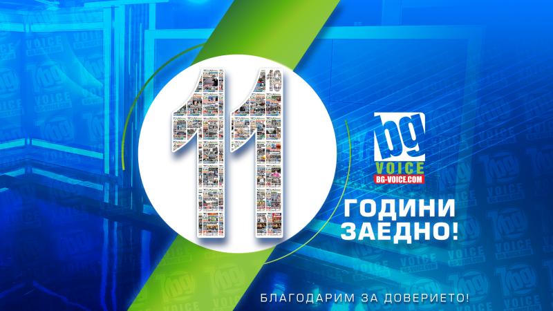 11 факта за 11 години BG VOICE